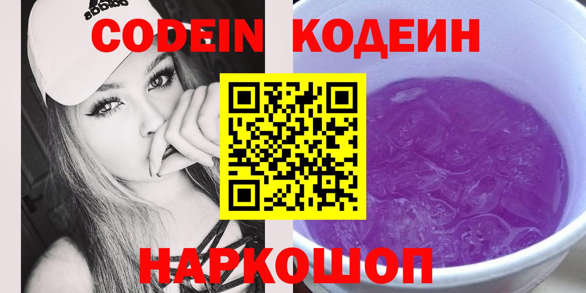 Кодеин Purple Drank  Вход с VPN  Избербаш  Кодеиновый сироп Lean напиток Lean (лин) 